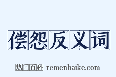 偿怨反义词是什么意思的图片